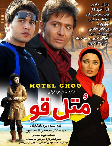 دانلود فیلم متل قو با کیفیت عالی دانلود رایگان فیلم متل قو با کیفیت عالی DVDRip, دانلود فیلم ایرانی متل قو, فیلم متل قو 1391,دانلود مستقیم فیلم متل قو با کیفیت 720p,دانلود فیلم متل قو با حجم کم