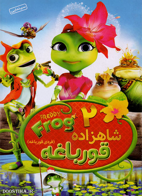 دانلود انیمیشن شاهزاده قورباغه 2 با دوبله فارسی Freddy Frog دانلود انیمیشن شاهزاده قورباغه 2 با دوبله فارسی Freddy Frog