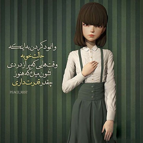 عکس نوشته های رمانتیک و فانتزی (سری 39) اشعار احساسی,ترانه های زیبا,نقل قول های آموزنده, دل نوشته های عاشقانه,جملات الهام بخش,عکس نوشته های رمانتیک,تصاویر خلاقانه,عکس های فانتزی