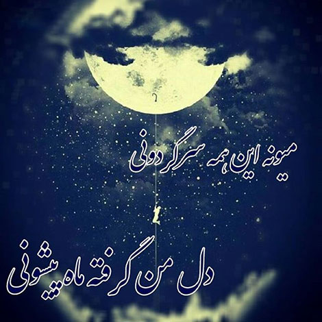 عکس نوشته های رمانتیک و فانتزی (سری 40) اشعار احساسی,ترانه های زیبا,نقل قول های آموزنده, دل نوشته های عاشقانه,جملات الهام بخش,عکس نوشته های رمانتیک,تصاویر خلاقانه,عکس های فانتزی