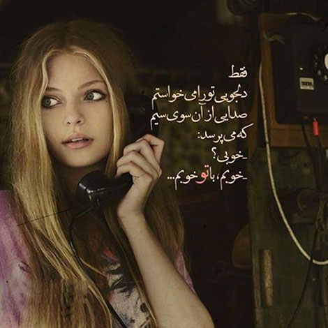 عکس نوشته های رمانتیک و فانتزی (سری 41) اشعار احساسی,ترانه های زیبا,نقل قول های آموزنده, دل نوشته های عاشقانه,جملات الهام بخش,عکس نوشته های رمانتیک,تصاویر خلاقانه,عکس های فانتزی