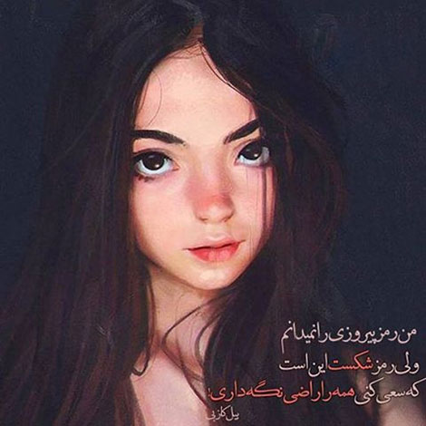 عکس نوشته های رمانتیک و فانتزی (سری 42) اشعار احساسی,ترانه های زیبا,نقل قول های آموزنده, دل نوشته های عاشقانه,جملات الهام بخش,عکس نوشته های رمانتیک,تصاویر خلاقانه,عکس های فانتزی