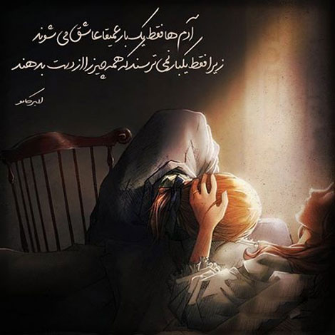 عکس نوشته های رمانتیک و فانتزی (سری 42) اشعار احساسی,ترانه های زیبا,نقل قول های آموزنده, دل نوشته های عاشقانه,جملات الهام بخش,عکس نوشته های رمانتیک,تصاویر خلاقانه,عکس های فانتزی