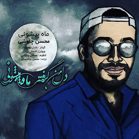 دانلود موزیک ویدئو محسن چاوشی به نام ماه پیشونی با کیفیت 1080p FULL HD, دانلود موزیک ویدیو ماه پیشونی با کیفیت 720p HD, موزیک ویدئو محسن چاوشی بنام ماه پیشونی