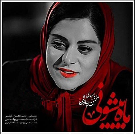 دانلود آهنگ جدید محسن چاوشی به نام ماه پیشونی دانلود آهنگ جدید محسن چاوشی به نام ماه پیشونی