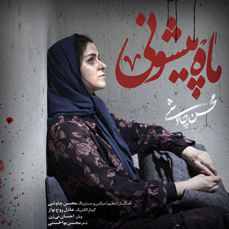 دانلود آهنگ جدید محسن چاوشی به نام ماه پیشونی, آهنگ جدید سریال شهرزاد از محسن چاووشی, دانلود آهنگ ماه پیشونی 320, دانلود رایگان آهنگ محسن چاوشی بنام ماه پیشونی