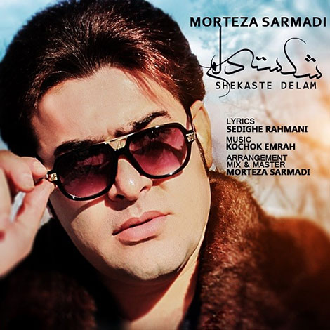 دانلود آهنگ جدید مرتضی سرمدی به نام شکسته دلم