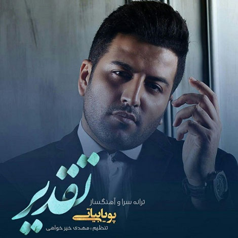 دانلود آهنگ جدید پویا بیاتی به نام تقدیر, جدیدترین آهنگ پویا بیاتی, دانلود آهنگ تقدیر از پویا بیاتی, دانلود رایگان آهنگ پویا بیاتی بنام تقدیر با کیفیت اورجینال