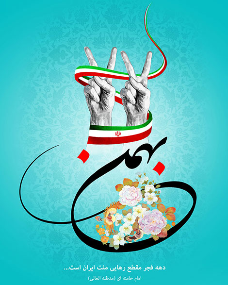 اس ام اس و پیامک های تبریک به مناسبت 22 بهمن, جملات زیبای 22 بهمن, متن تبری ک 22 بهمن, پیام کوتاه تبریک سالروز پیروزی انقلاب اسلامی ایران 22 بهمن, پیامک دهه فجر