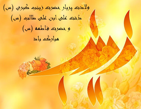 پیامکهای ولادت حضرت زینب (س), پیامک تبریک روز پرستار, اشعار زیبای میلاد حضرت زینب, متون تبریک ولادت زینب کبری, جملات تبریک روز پرستار, اس ام اس تبریک روز پرستار