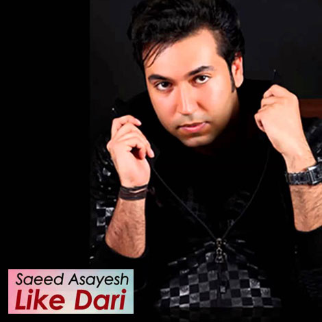 دانلود آهنگ جدید سعید آسایش به نام لایک داری