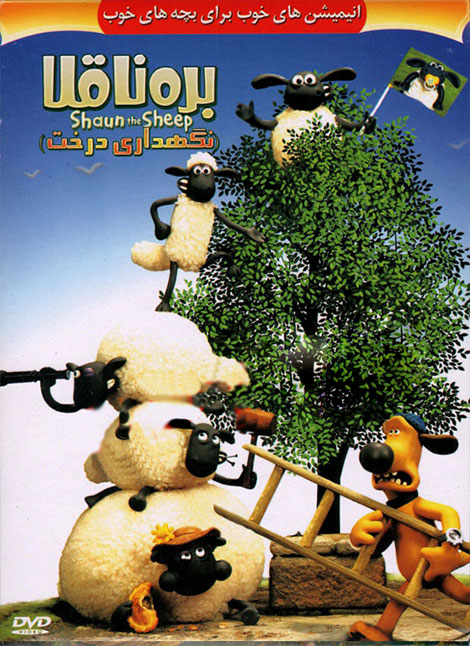 دانلود انیمیشن Shaun the Sheep: Save the Tree 2007 دانلود انیمیشن بره ناقلا نگهداری درخت با دوبله فارسی
