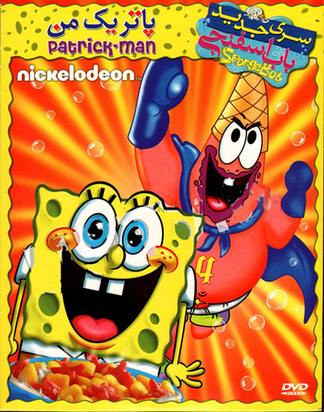 دانلود دوبله فارسی انیمیشن SpongeBob: Patrick-Man! 2012