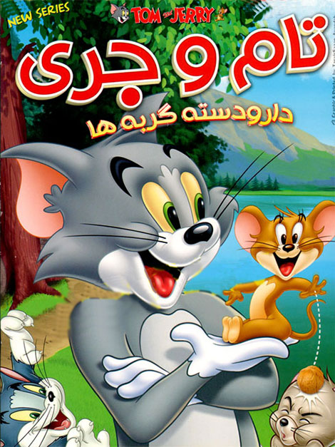 دانلود انیمیشن تام و جری: دار و دسته گربه ها دانلود دوبله فارسی انیمیشن تام و جری: دار و دسته گربه ها
