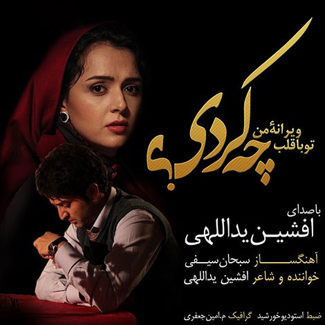 دانلود آهنگ جدید افشین یداللهی به نام چه کردی دانلود آهنگ جدید افشین یداللهی به نام چه کردی
