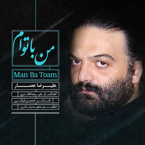 دانلود آهنگ جدید علیرضا عصار به نام من با توام