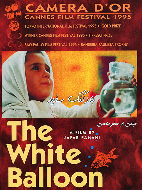 دانلود فیلم سینمایی بادکنک سفید The White Balloon 1995 دانلود فیلم سینمایی بادکنک سفید The White Balloon 1995