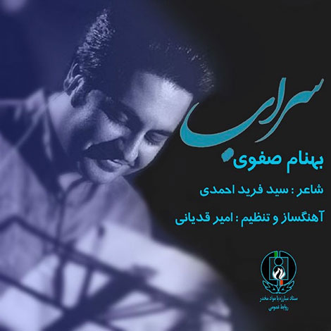 دانلود رایگان آهنگ جدید بهنام صفوی به نام سراب
