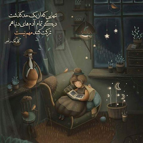 عکس نوشته های رمانتیک و فانتزی (سری 46) اشعار احساسی,ترانه های زیبا,نقل قول های آموزنده, دل نوشته های عاشقانه,جملات الهام بخش,عکس نوشته های رمانتیک,تصاویر خلاقانه,عکس های فانتزی