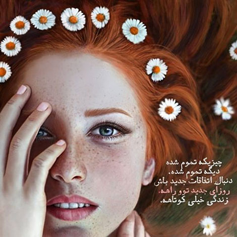 عکس نوشته های رمانتیک و فانتزی (سری 46) اشعار احساسی,ترانه های زیبا,نقل قول های آموزنده, دل نوشته های عاشقانه,جملات الهام بخش,عکس نوشته های رمانتیک,تصاویر خلاقانه,عکس های فانتزی