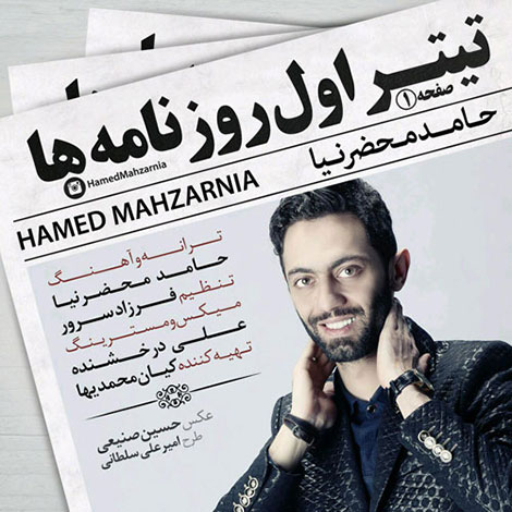 دانلود آهنگ جدید حامد محضرنیا به نام تیتر اول روزنامه ها