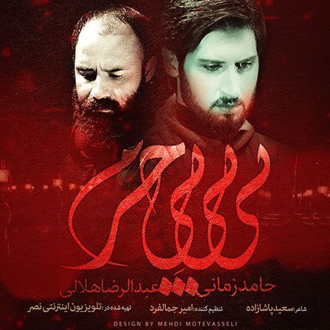 دانلود آهنگ جدید حامد زمانی و رضا هلالی بنام بی بی بی حرم