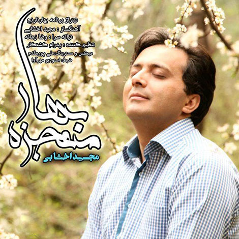 دانلود آهنگ تیتراژ برنامه بهار نارنج با صدای مجید اخشابی دانلود آهنگ تیتراژ برنامه بهار نارنج به نام معجزه بهار