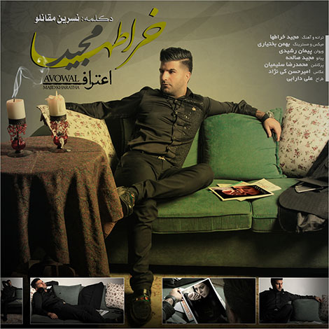 دانلود آهنگ جدید مجید خراطها به نام اعتراف