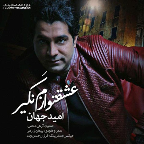 دانلود آهنگ جدید امید جهان به نام عشقتو ازم نگیر