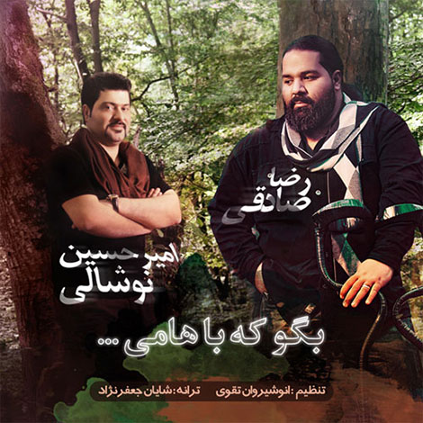 دانلود آهنگ جدید رضا صادقی به نام بگو که باهامی