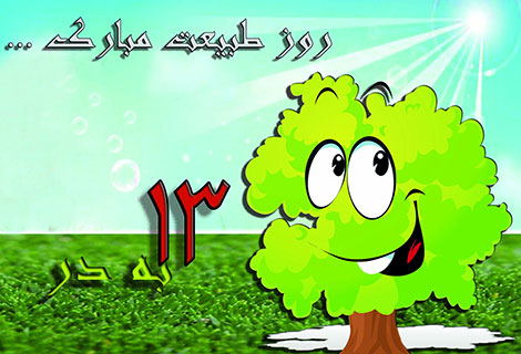 اس ام اس و پیامک مخصوص سیزده به در 13 فروردین 1395, جملات تبریک سیزده بدر, متن تبریک 13 بدر, اس ام اس سیزده به در, جدیدترین SMS ویژه سیزده بدر, استاتوس طنز 13 بدر