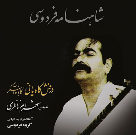 دانلود آلبوم جدید شهرام ناظری به نام درفش کاویانی دانلود آلبوم جدید شهرام ناظری به نام درفش کاویانی