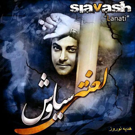 دانلود آهنگ جدید سیاوش شمس به نام لعنتی