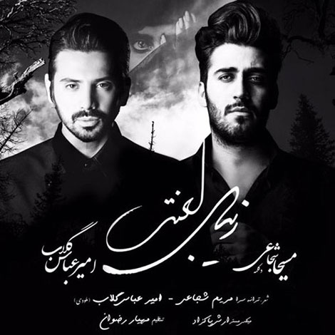 دانلود آهنگ جدید امیرعباس گلاب به نام زیبای لعنتی