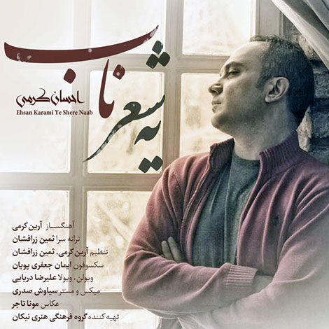 دانلود آهنگ جدید احسان کرمی به نام یه شعر ناب