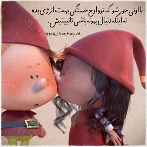 عکس نوشته های رمانتیک و فانتزی (سری 49) اشعار احساسی,ترانه های زیبا,نقل قول های آموزنده, دل نوشته های عاشقانه,جملات الهام بخش,عکس نوشته های رمانتیک,تصاویر خلاقانه,عکس های فانتزی