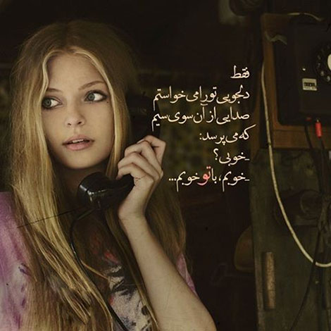 عکس نوشته های رمانتیک و فانتزی (سری 49) اشعار احساسی,ترانه های زیبا,نقل قول های آموزنده, دل نوشته های عاشقانه,جملات الهام بخش,عکس نوشته های رمانتیک,تصاویر خلاقانه,عکس های فانتزی
