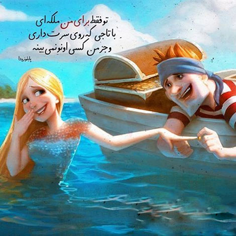 عکس نوشته های رمانتیک و فانتزی (سری 49) اشعار احساسی,ترانه های زیبا,نقل قول های آموزنده, دل نوشته های عاشقانه,جملات الهام بخش,عکس نوشته های رمانتیک,تصاویر خلاقانه,عکس های فانتزی