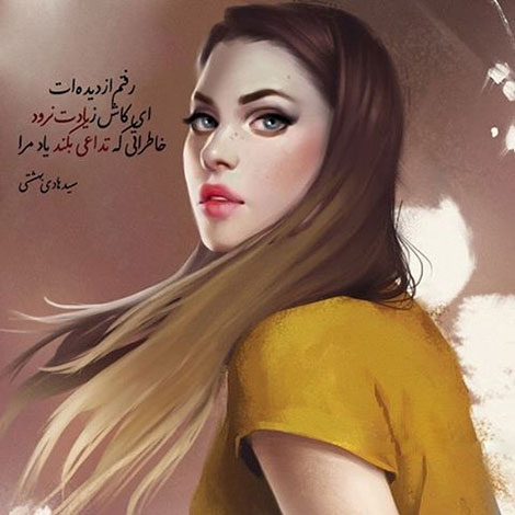 عکس نوشته های رمانتیک و فانتزی (سری 50) اشعار احساسی,ترانه های زیبا,نقل قول های آموزنده, دل نوشته های عاشقانه,جملات الهام بخش,عکس نوشته های رمانتیک,تصاویر خلاقانه,عکس های فانتزی