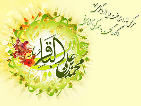 اس ام اس و پیامک ولادت امام محمد باقر (ع) 21 فروردین 1395 پیامک تبریک به مناسبت ولادت حضرت باقر العلوم (ع), اس ام اس میلاد امام باقر علیه السلام, جملات زیبا تولد باقر العلوم (ع), متن تبریک ولادت امام باقر 21 فروردین 95