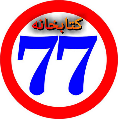 دانلود نرم افزار کتابخانه 77 مخصوص گوشی های اندروید