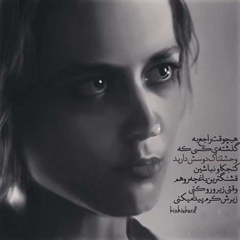 عکس نوشته های رمانتیک و فانتزی (سری 53) اشعار احساسی,ترانه های زیبا,نقل قول های آموزنده, دل نوشته های عاشقانه,جملات الهام بخش,عکس نوشته های رمانتیک,تصاویر خلاقانه,عکس های فانتزی