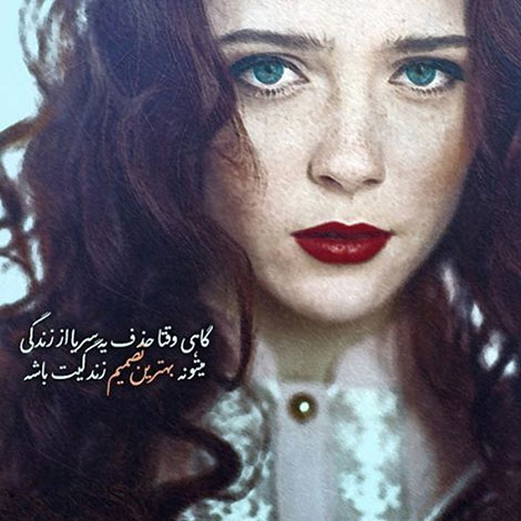 عکس نوشته های رمانتیک و فانتزی (سری 53) اشعار احساسی,ترانه های زیبا,نقل قول های آموزنده, دل نوشته های عاشقانه,جملات الهام بخش,عکس نوشته های رمانتیک,تصاویر خلاقانه,عکس های فانتزی