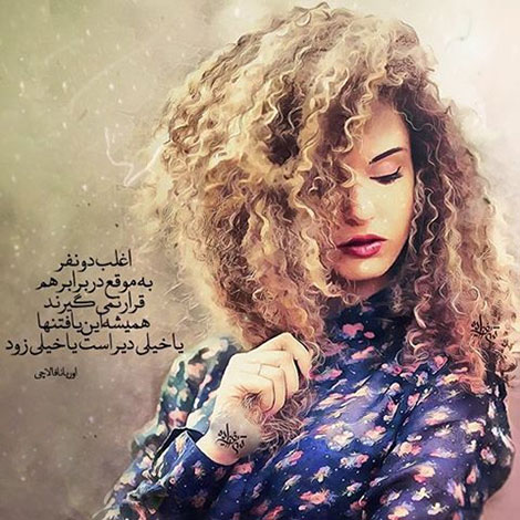 عکس نوشته های رمانتیک و فانتزی (سری 55) اشعار احساسی,ترانه های زیبا,نقل قول های آموزنده, دل نوشته های عاشقانه,جملات الهام بخش,عکس نوشته های رمانتیک,تصاویر خلاقانه,عکس های فانتزی