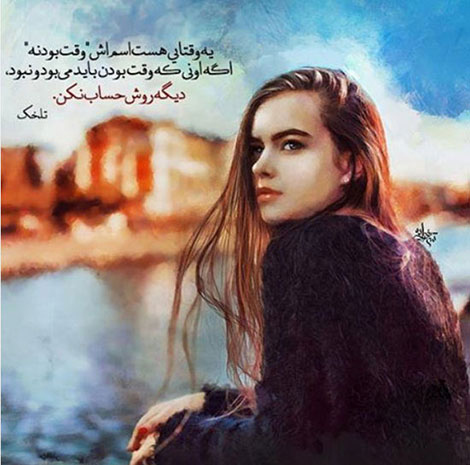 عکس نوشته های رمانتیک و فانتزی (سری 55) اشعار احساسی,ترانه های زیبا,نقل قول های آموزنده, دل نوشته های عاشقانه,جملات الهام بخش,عکس نوشته های رمانتیک,تصاویر خلاقانه,عکس های فانتزی