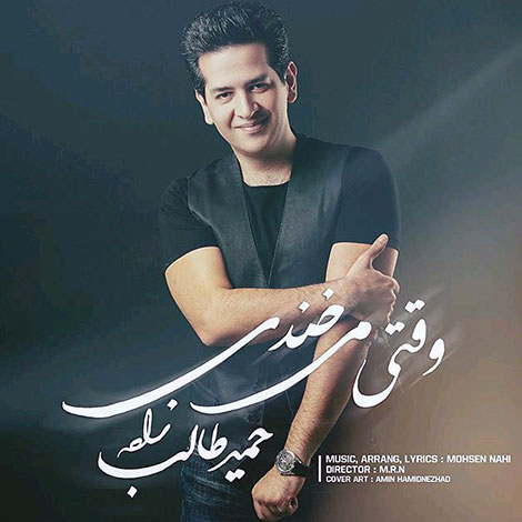 دانلود موزیک ویدئو جدید حمید طالب زاده به نام وقتی میخندی دانلود موزیک ویدئو جدید حمید طالب زاده به نام وقتی میخندی