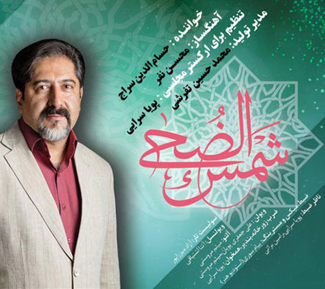 دانلود آهنگ جدید حسام الدین سراج به نام شمس الضحی