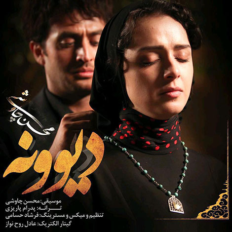 دانلود آهنگ جدید محسن چاوشی به نام دیوونه