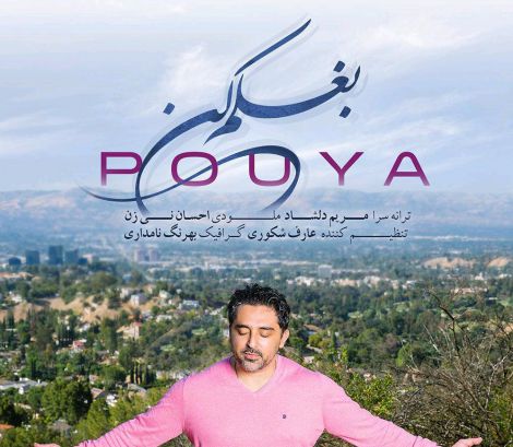 دانلود آهنگ جدید پویا به نام بغلم کن