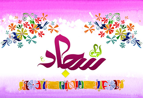 اس ام اس و پیامک ولادت امام سجاد (ع) 23 اردیبهشت 1395